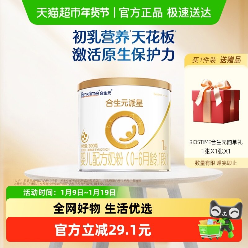 合生元派星1段200g*1婴儿奶粉含乳桥蛋白0-6月龄新国标