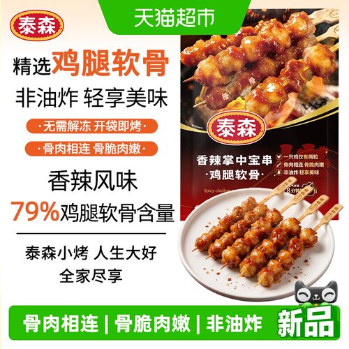 Tyson泰森香辣掌中宝串