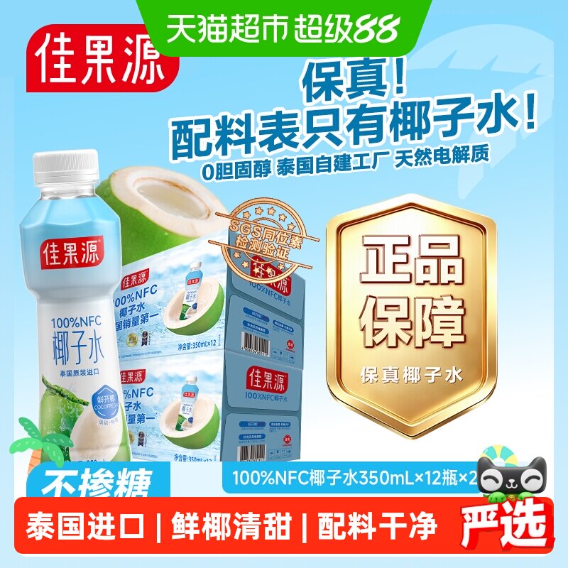 【保真0添加】佳果源100%NFC泰国进口椰子水350ml*12*2电解质礼盒