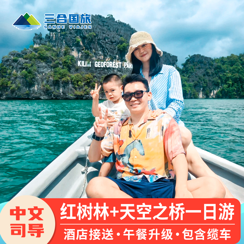 打卡兰卡威地质公园，是必玩的项目之一； 与动物们的近距离接触，老鹰捕食，长尾猴嬉戏； 体验海上渔村和海洋生物亲密接触，品尝特色马来美食； 中文导览，一价全含，纯玩无购物，我们安排你只负责玩；