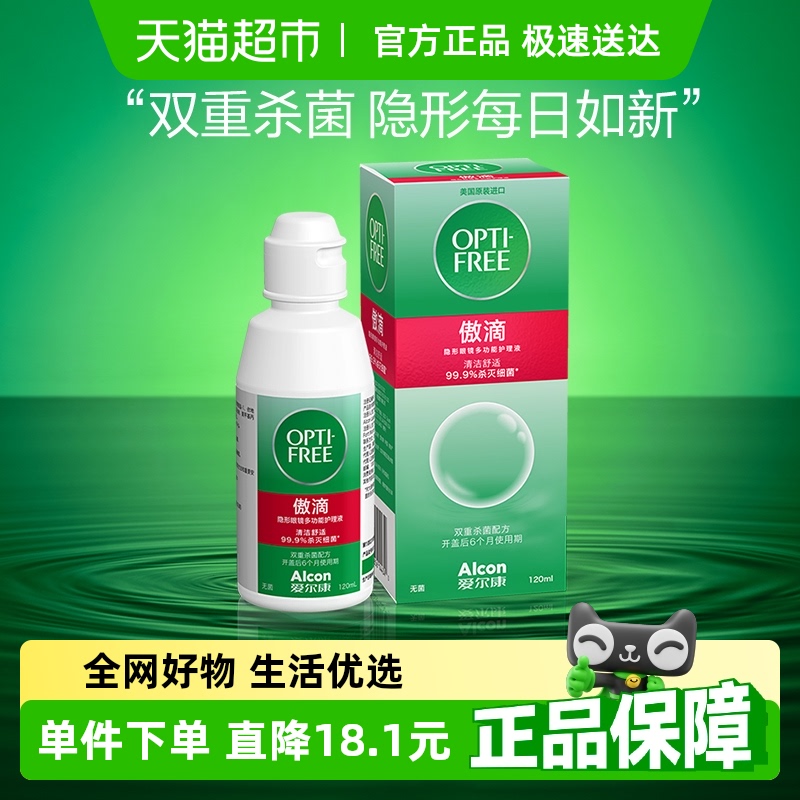爱尔康日抛隐形眼镜护理液120ml