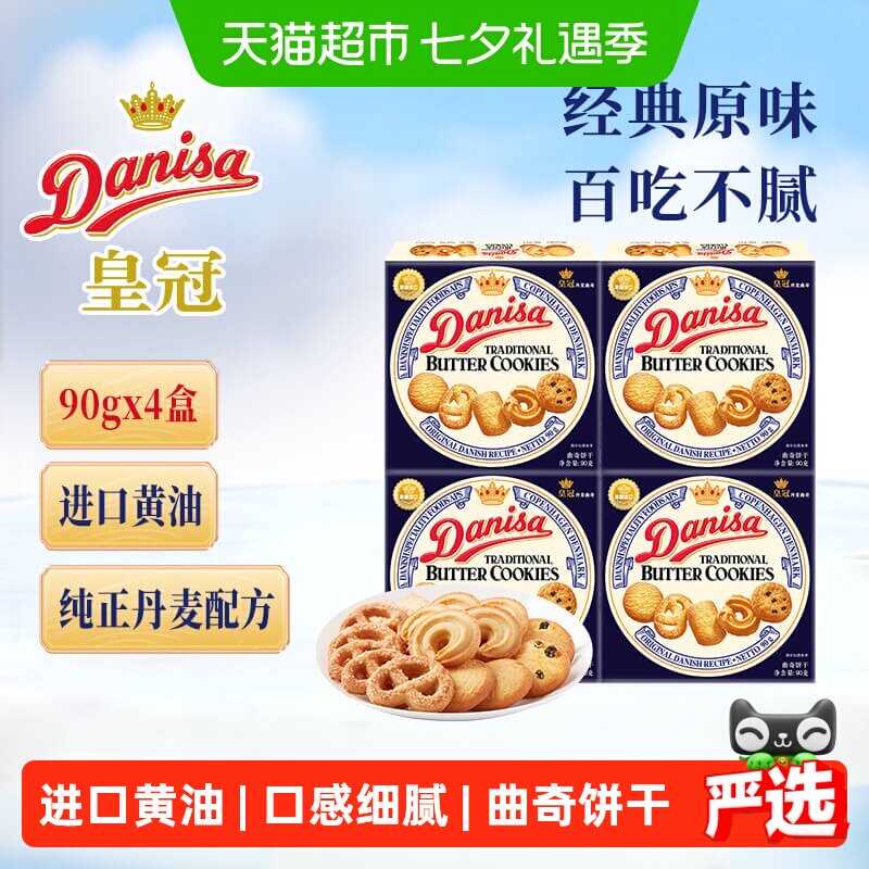 danisa皇冠丹麦曲奇饼干小规格休闲零食儿童喜饼办公室点心