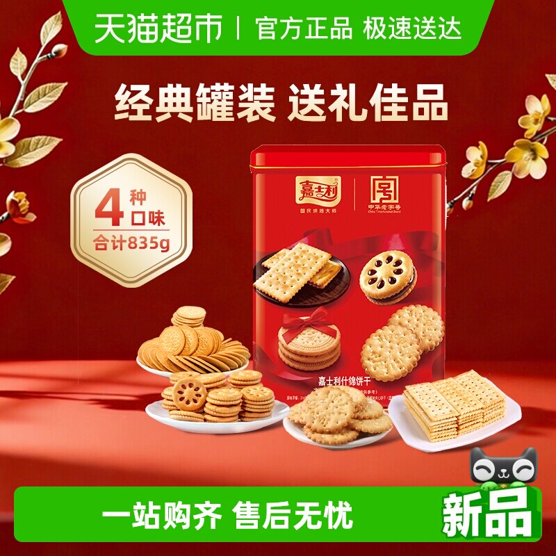嘉士利家庭什锦饼干835g夹心早餐饼干年货铁罐礼盒休闲零食
