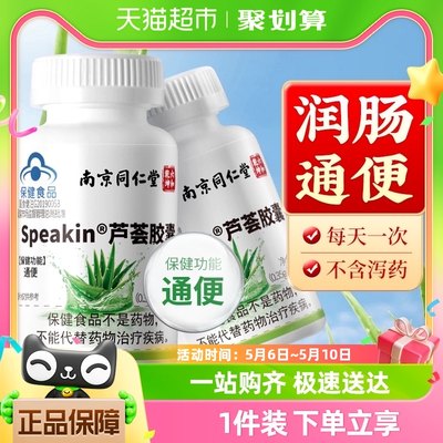 南京同仁堂润肠通便排毒芦荟胶囊