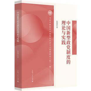 正版包邮 中国新型政度的理论与实践 张春满 图书书籍 上海人民出版社9787208194007 畅想之星图书专营店