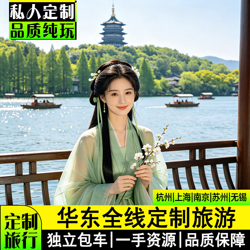 私人定制旅游华东5市8-12天江苏上海南京杨州无锡西湖独立包车游
