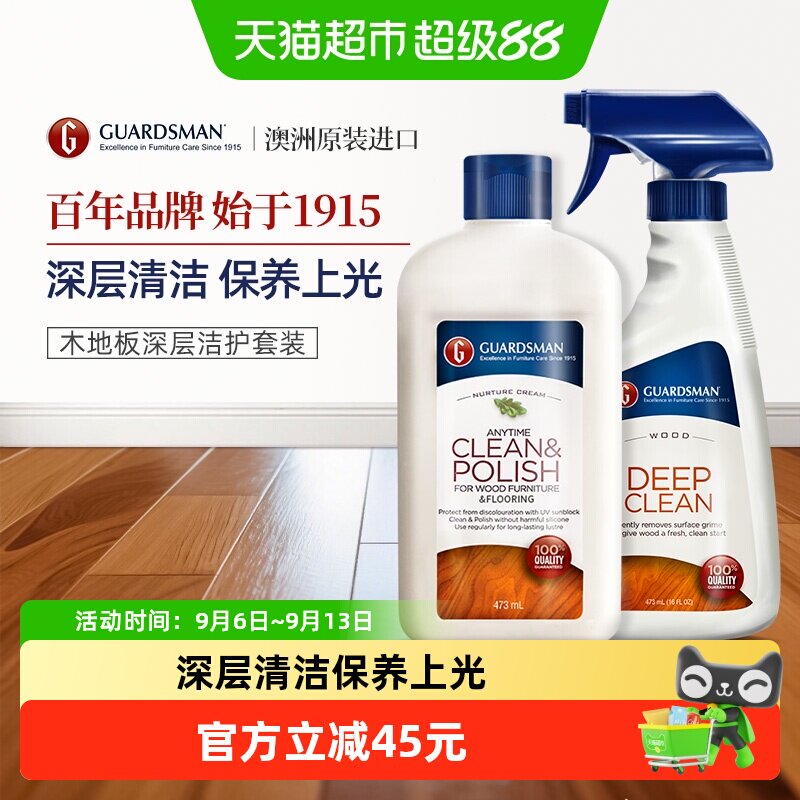GUARDSMAN木地板保养蜡家用打腊清洁剂家具清洗护理复合地板蜡
