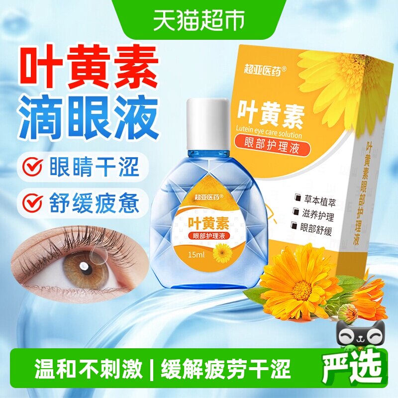 超亚叶黄素滴眼液舒缓眼部疲惫干痒酸涩眼睛护理非眼药水正品 - 实物图