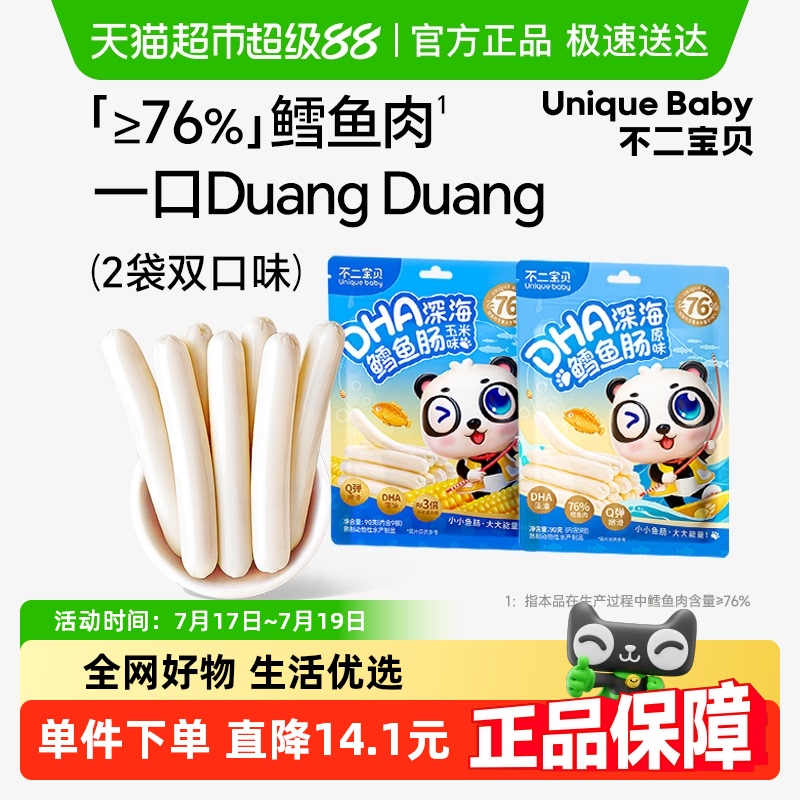 拍1发2不二宝贝深海鳕鱼肠