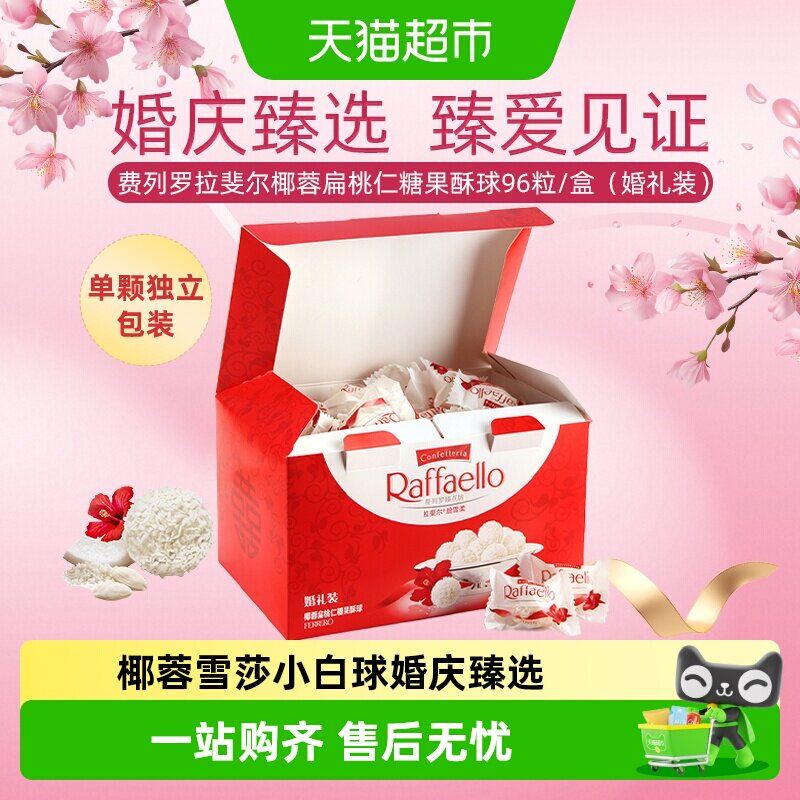 费列罗拉斐尔椰蓉扁桃仁酥球960g婚庆礼盒单颗独立包装多重口感