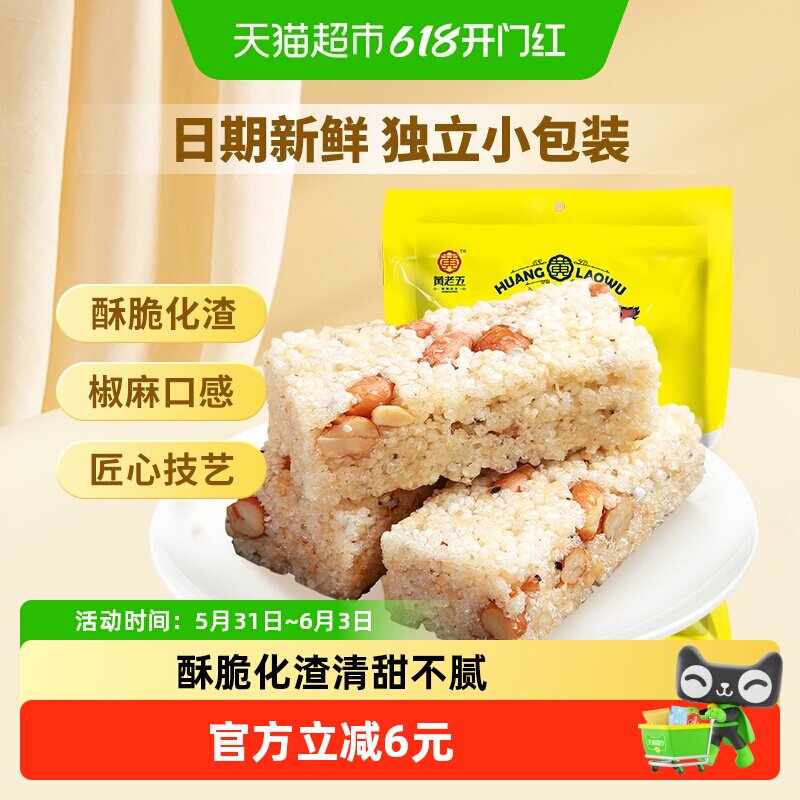 黄老五糕点饼干原味/椒盐米花酥糖四川特产食品零食休闲小吃