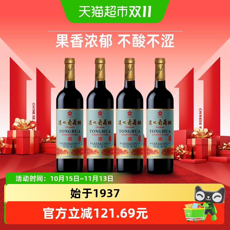正品通化山老红梅葡萄酒15度木塞720ml*4瓶甜红甜型红酒微醺露营