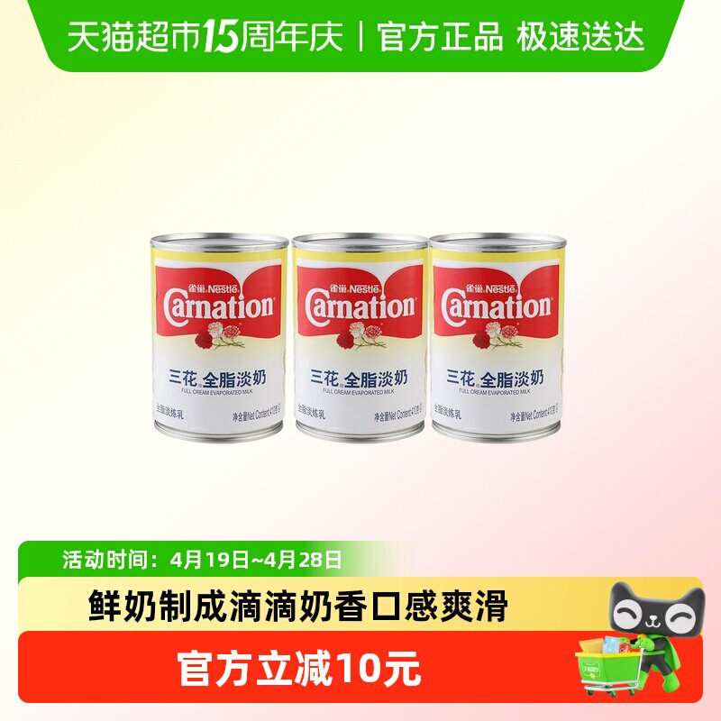 Nestle/雀巢三花全脂淡奶炼乳410g*3罐冰品甜品冲调奶茶咖啡伴侣