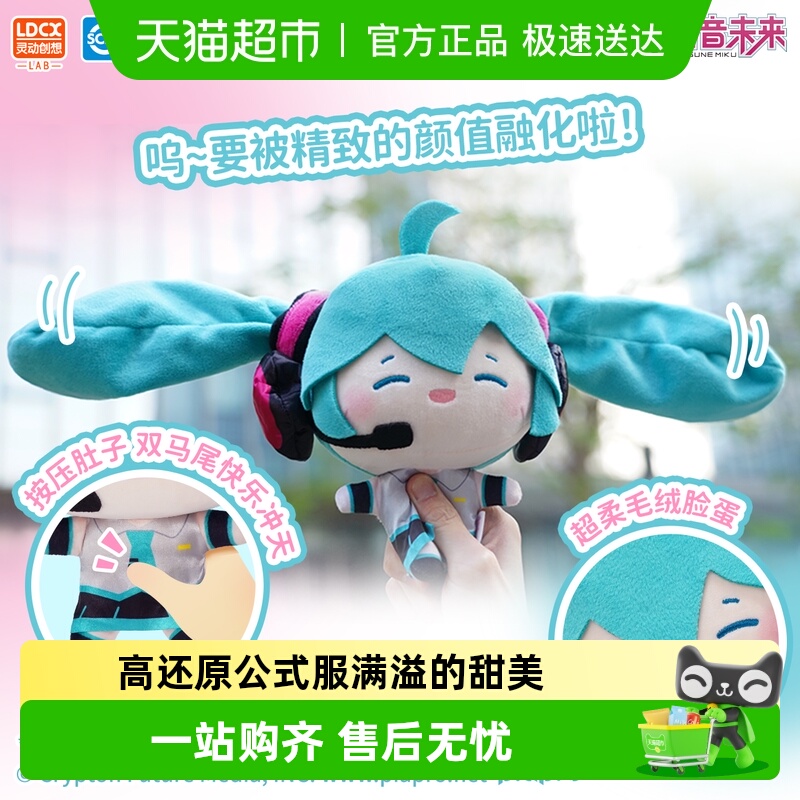 灵动创想初音未来形象毛绒玩具