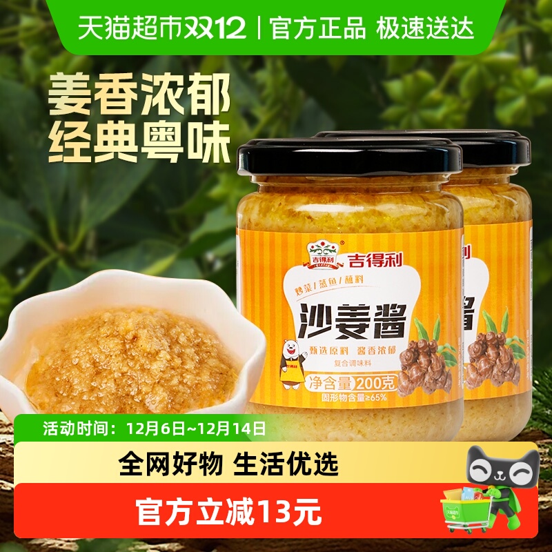 吉得利沙姜酱广式白切鸡调味料