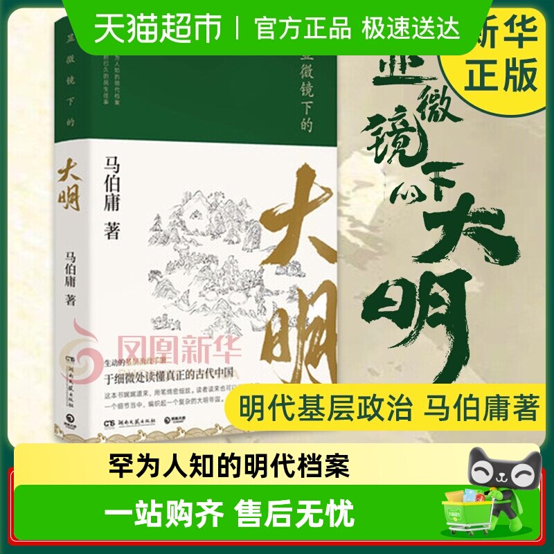 显微镜下的大明 马伯庸 罕为人知的明代档案明朝历史知识读物