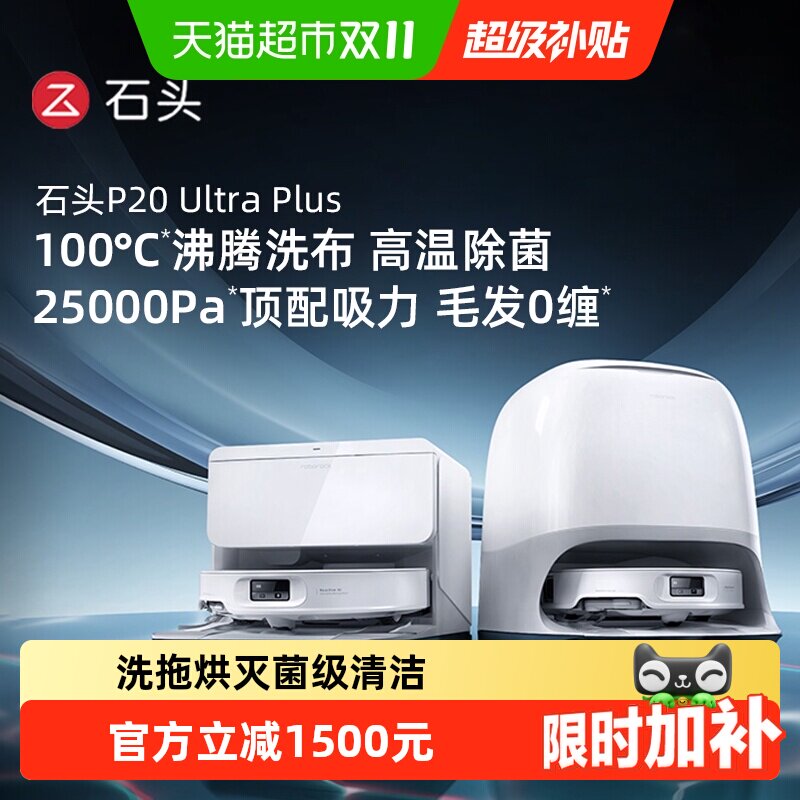 石头P20 Ultra Plus扫地机器人扫地拖地一体机自清洗三合一扫地机