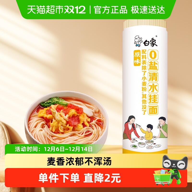 白象0盐清水挂面