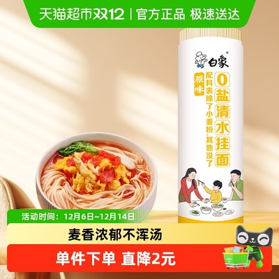 白象0盐清水挂面