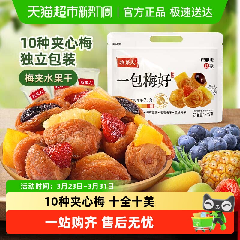 牧果人梅好夹心蜜饯话梅西梅梅子芒果干果脯送礼休闲零食