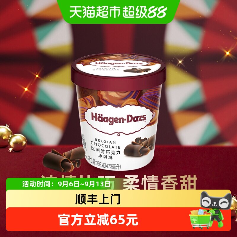 顺丰上门【法国进口】2杯起购哈根达斯冰淇淋比利时巧克力味392g