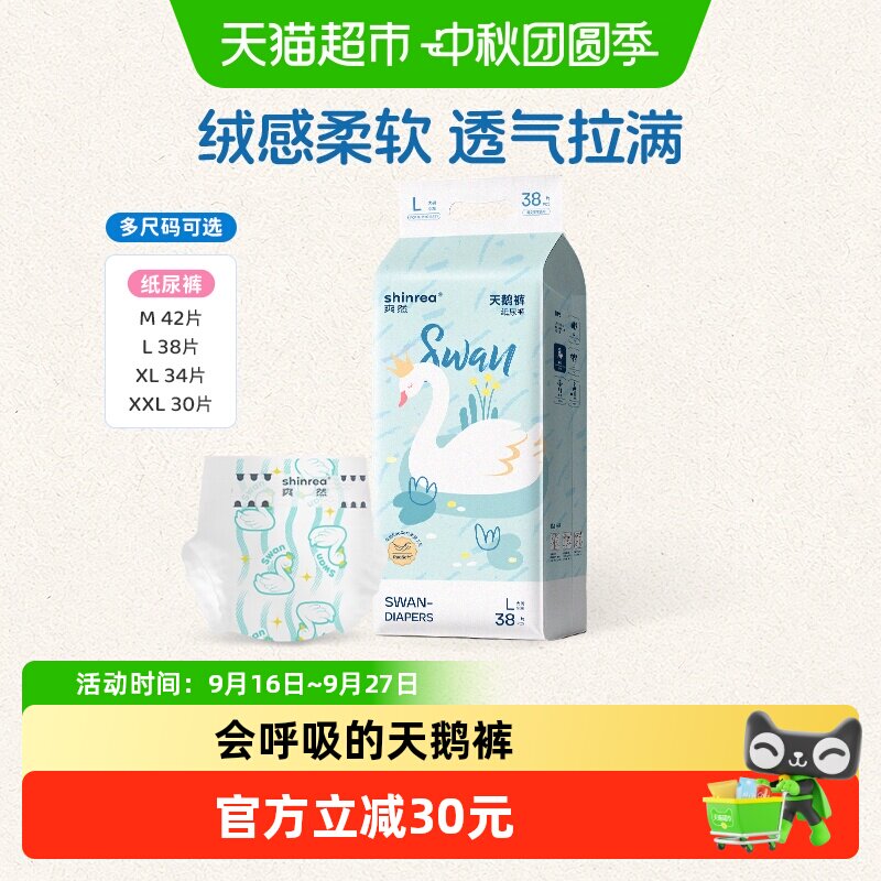 爽然天鹅系列纸尿裤L/XL/XX多尺码任选男女通用透气婴儿尿不湿
