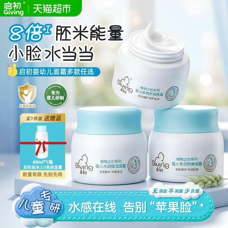 启初婴幼儿面霜多效倍润新生儿童宝宝保湿面霜乳润肤春季滋润护肤