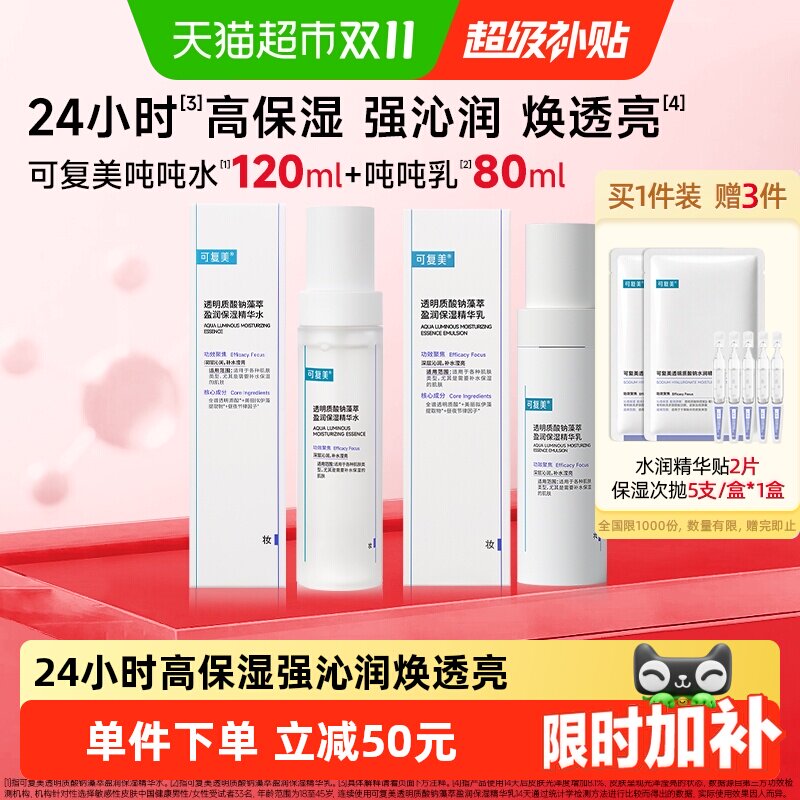 【品牌自营】可复美吨吨水乳套装补水保湿焕亮舒缓修护保湿水乳