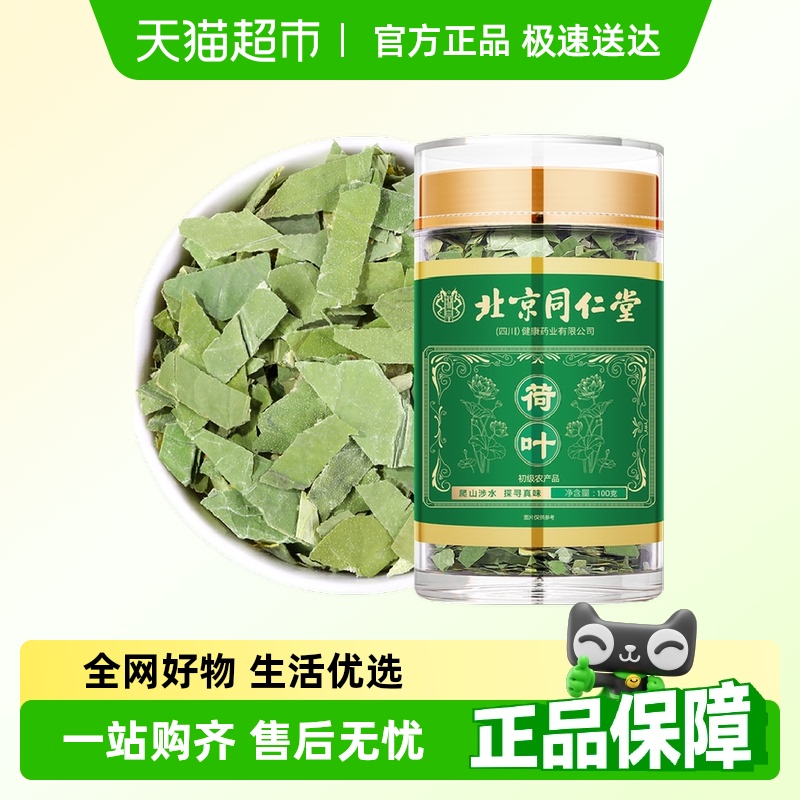 北京同仁堂荷葉茶