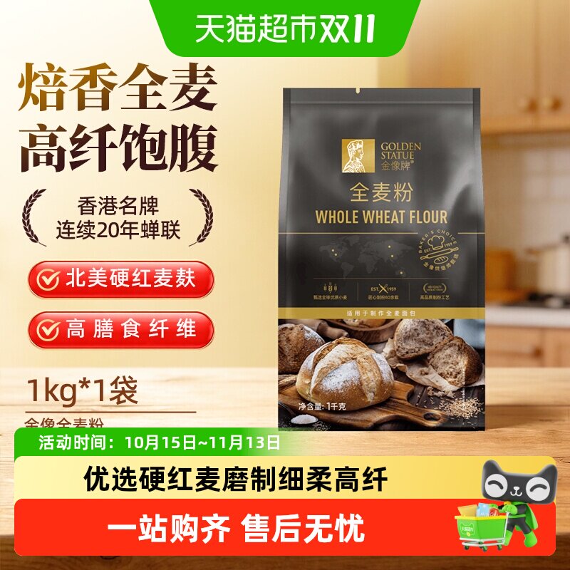 金像牌全麦粉烘焙高筋面包粉粗粮馒头吐司欧包饺子膳食纤维