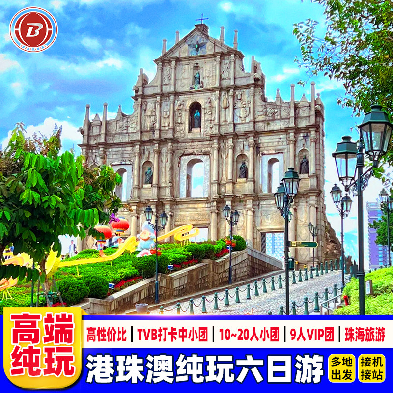 港澳旅游6天接机纯玩可选小团+珠海一日游