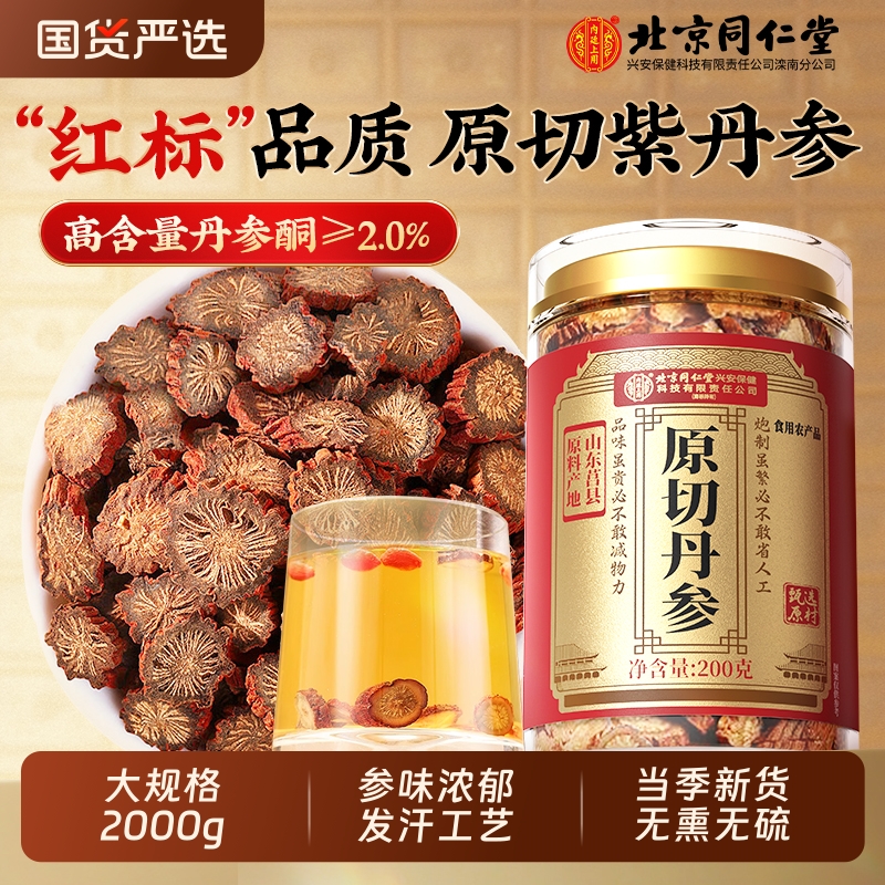 北京同仁堂丹参中药材正品官方旗舰店搭配党参片当归黄芪泡水喝7