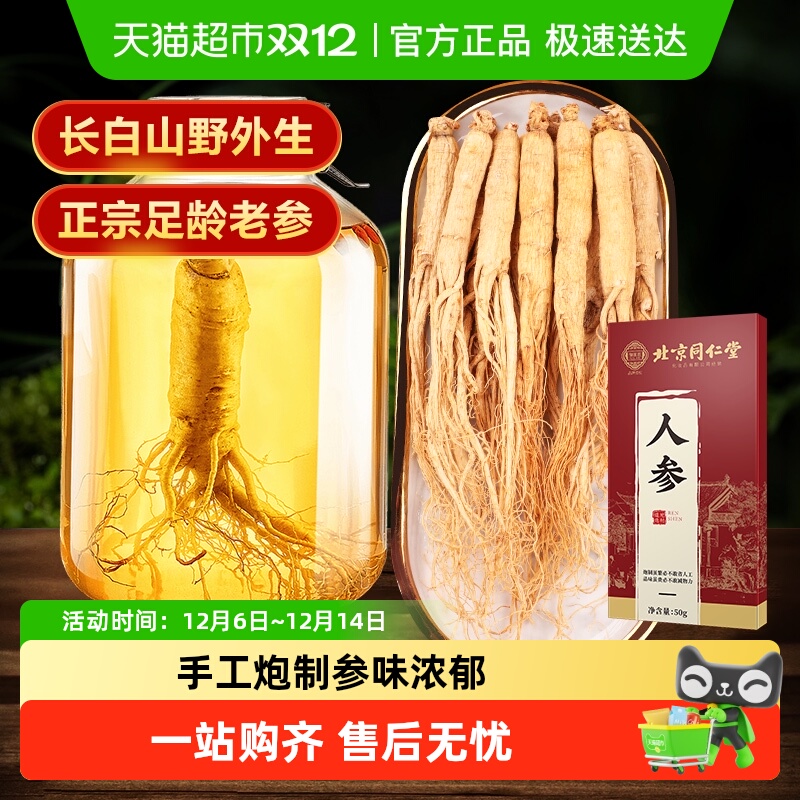 北京同仁堂人参长白山整枝人参根须红参西洋参片整枝人参泡酒好物