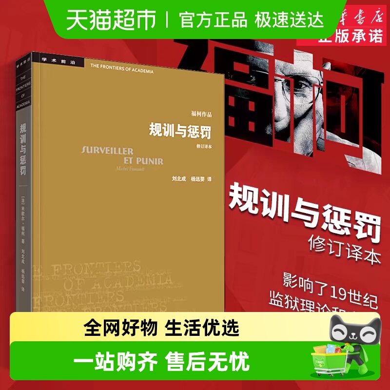 规训与惩罚监狱的诞生修订本