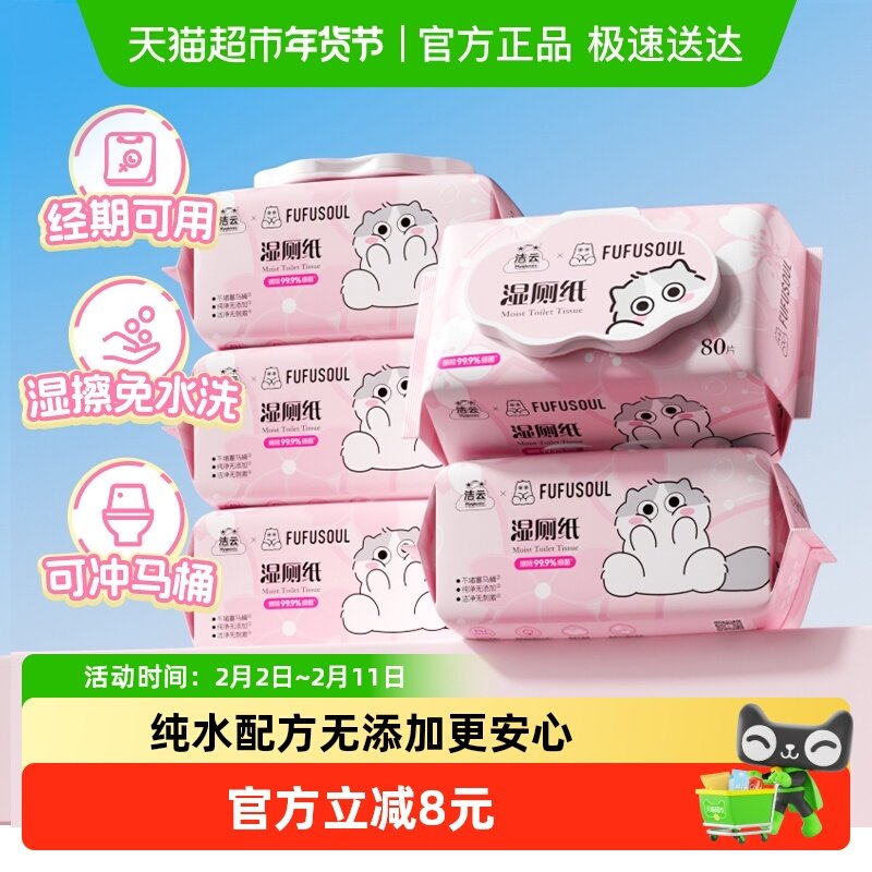 14.6亓 2.9/包 好扴~ 1、“下拉金帀”拍1件 洁云 湿厕纸80抽5包 - 线报酷