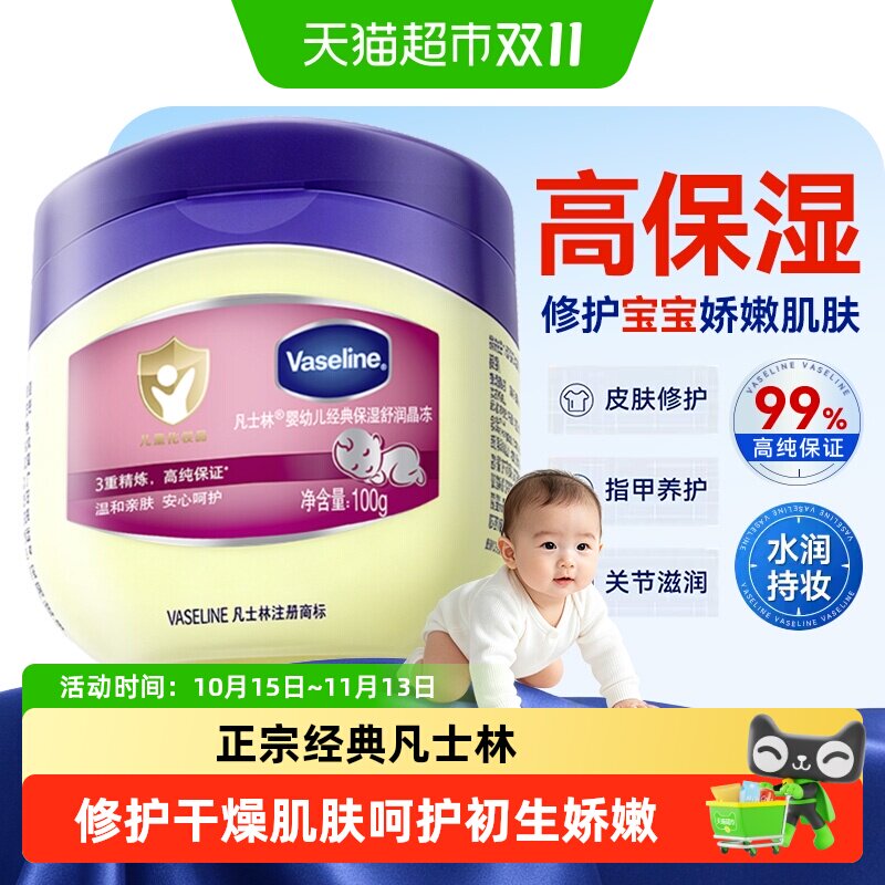 Vaseline/凡士林婴幼儿修护保湿舒润晶冻宝宝护臀膏新生儿