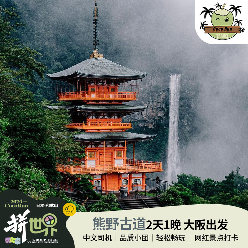 远足·日本大阪熊野古道2天1晚/8人小团满4人减1000/人