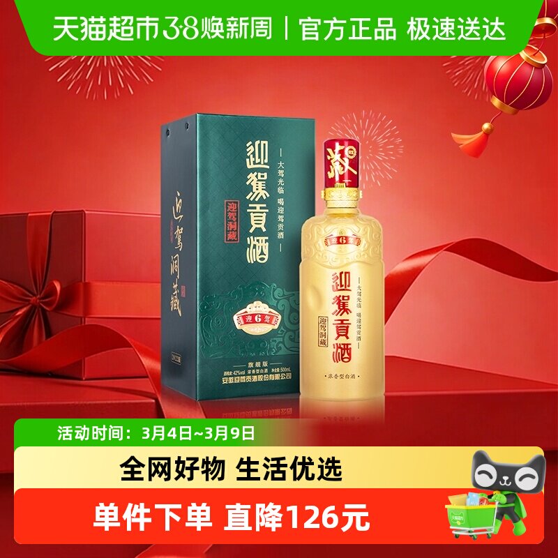迎驾贡酒迎驾洞藏6浓香型白酒42度500ml单瓶装 聚会宴请长辈送礼