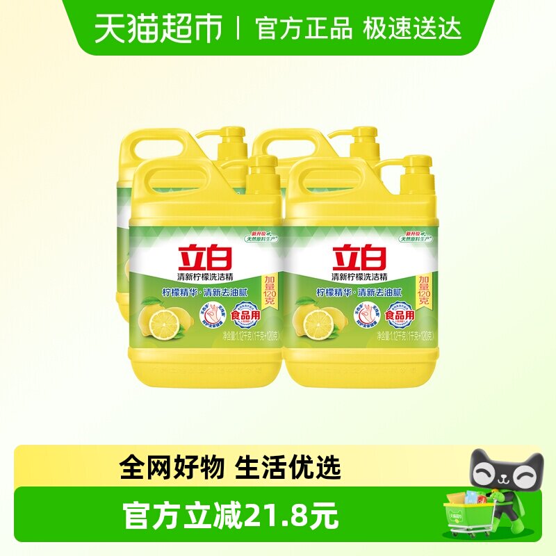 立白柠檬去油洗洁精厨房洗涤剂1.12kg*4瓶装不伤手食品用蔬果净
