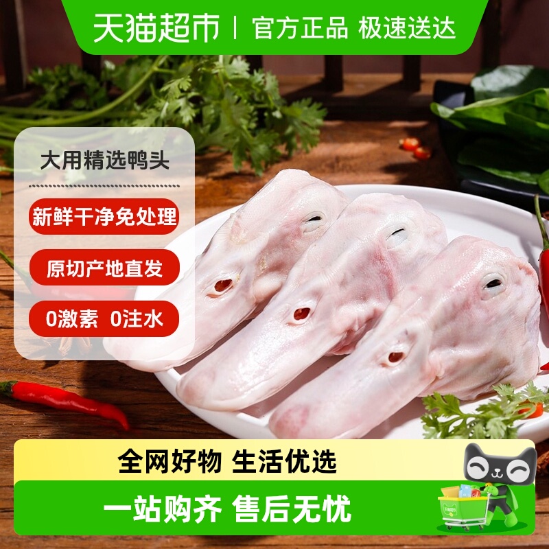 大用严选精品鸭头鸭货