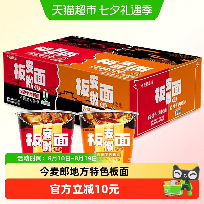 今麦郎地方特色安徽板面6桶卤香牛肉+香辣牛肉味泡面0油炸方便面