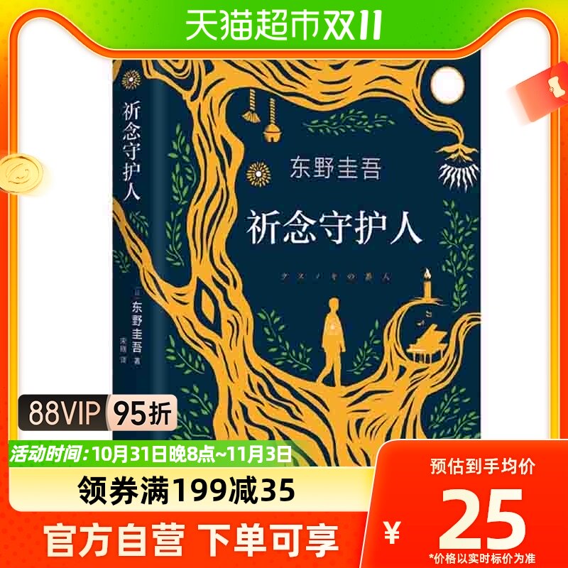 【精美书签】祈念守护人 东野圭吾全新之作 日本侦探悬疑小说怎么看?
