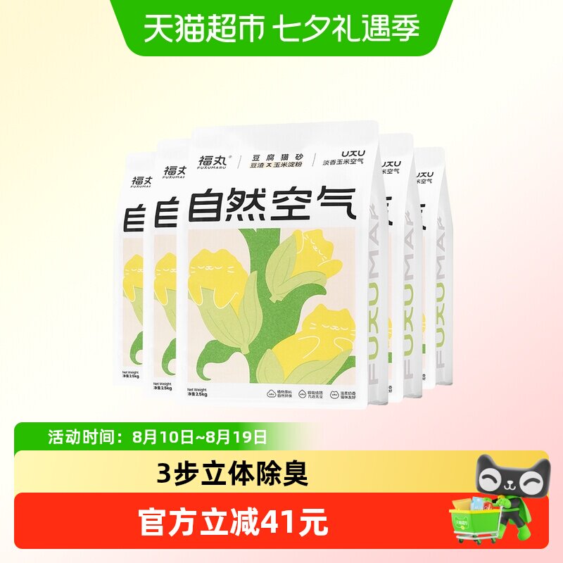 福丸自然空气玉米豆腐猫砂2.5kg*5结团除臭抑菌低尘幼猫适用淡香