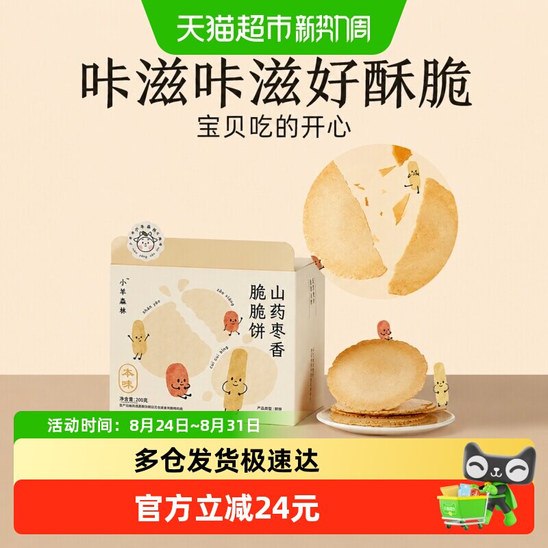 小羊森林儿童铁棍山药枣香饼干