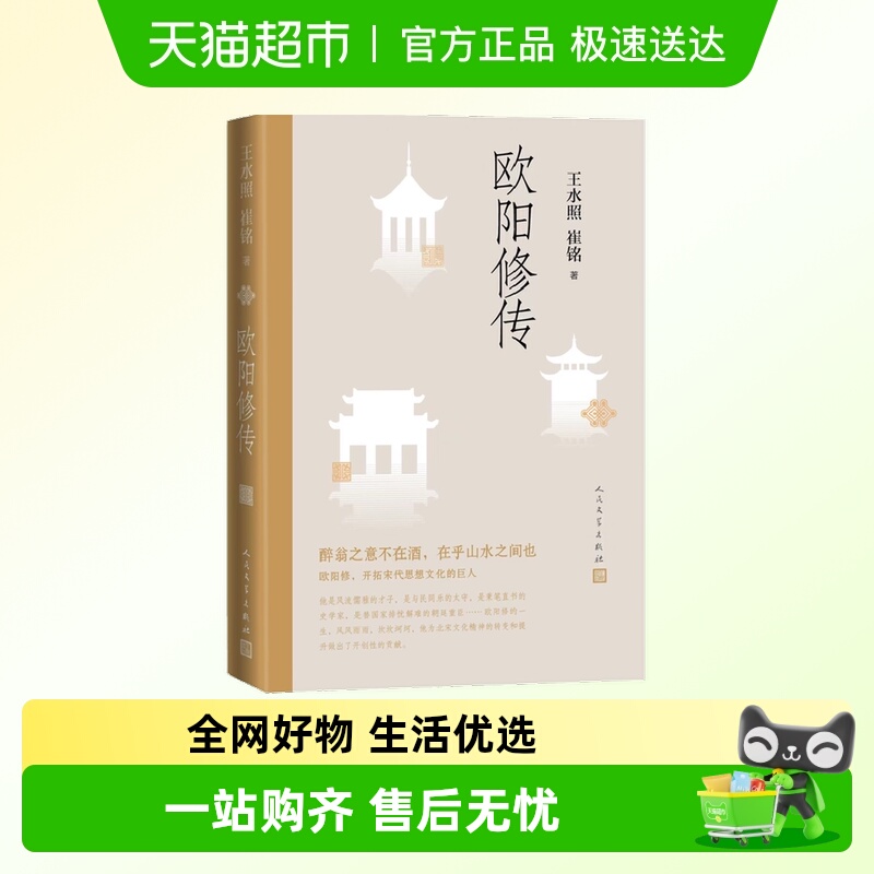 包邮 欧阳修传 王水照 崔铭著 文学家自传人物传记书籍 新华书店