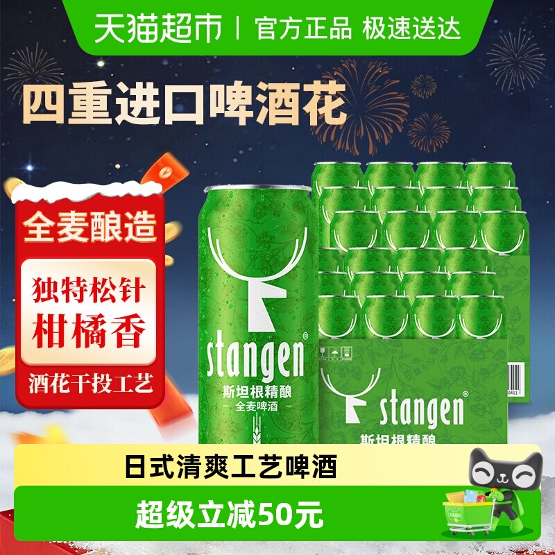 stangen/斯坦根精酿全麦啤酒500ml*24罐整箱装日式清爽全麦芽酿造