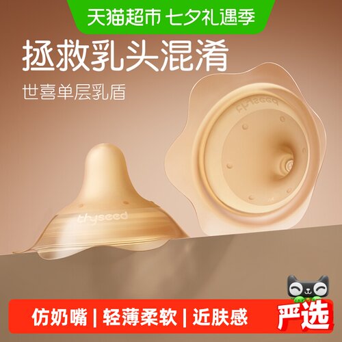 世喜单层乳盾仿奶嘴易接受