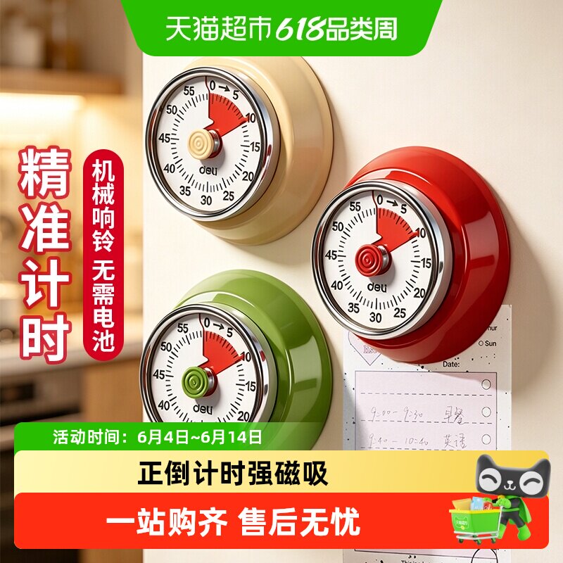 得力厨房计时器磁吸机械式倒计时提醒器烘焙定时器学生自律闹钟