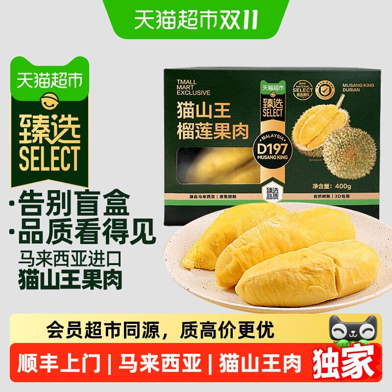 猫超臻选王上榴猫山王榴莲果肉