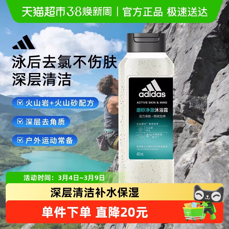 阿迪达斯Adidas深层清洁去角质男士沐浴露磨砂净澈户外去氯400ml